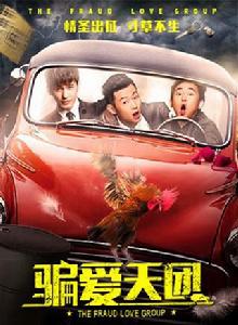 騙愛天團 騙愛天團