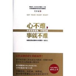 心不難,事就不難 心不難,事就不難