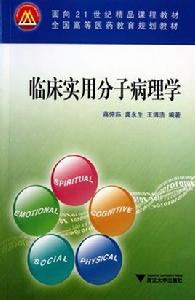病理學與分子生物學 病理學與分子生物學