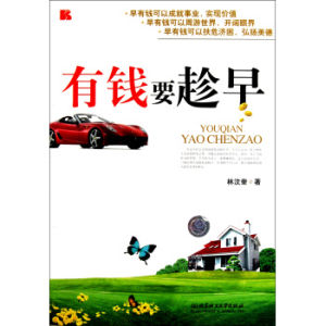 有錢要趁早 有錢要趁早