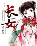 長女[小說閱讀網]