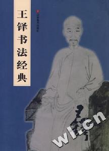 王鐸書法經典 王鐸書法經典