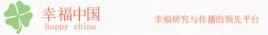 幸福中國網 幸福中國網