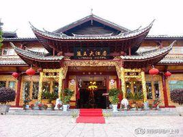 麗江麗王酒店 麗江麗王酒店