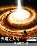 天陷之人間 天陷之人間