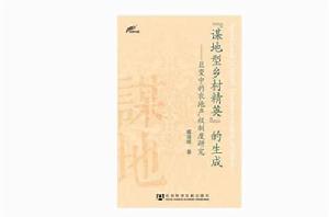 謀地型鄉村精英的生成(田野中國) 謀地型鄉村精英的生成(田野中國)