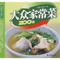 大眾家常菜200例 大眾家常菜200例
