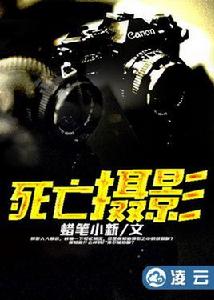 死亡攝影[凌雲文學網小說]