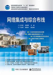 網路集成與綜合布線 網路集成與綜合布線