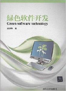 綠色軟體開發 綠色軟體開發