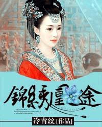 錦繡凰途[塔讀文學]