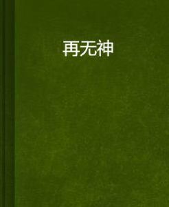 再無神 再無神
