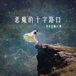 惡魔的十字路口 惡魔的十字路口