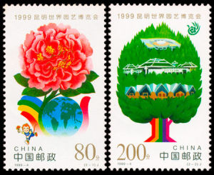 1999-4 1999昆明世界園藝博覽會(J)