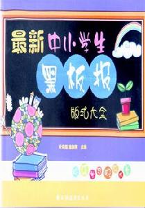 最新中小學生黑板報版式大全 最新中小學生黑板報版式大全