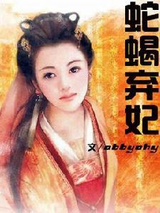 蛇蠍棄妃 蛇蠍棄妃