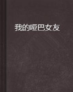 我的啞巴女友 我的啞巴女友