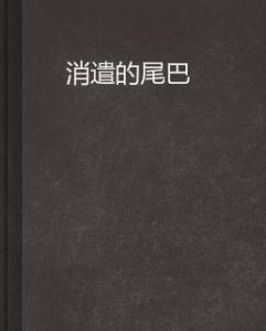 消遣的尾巴 消遣的尾巴