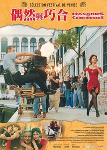 偶然與巧合[1998年法國電影]