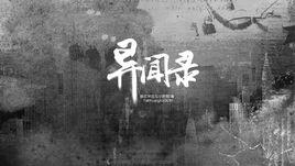 異聞錄百科 異聞錄百科