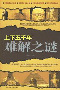 上下五千年難解之謎