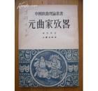 《元曲家考略》 《元曲家考略》