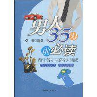 男人35歲前必讀 男人35歲前必讀