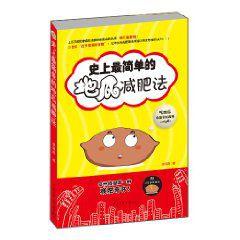 史上最簡單的地瓜減肥法 史上最簡單的地瓜減肥法