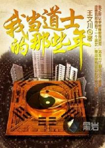 我當道士的那些年[黑岩網小說]