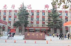 鄭州市第二中學 鄭州市第二中學