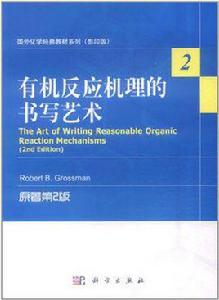 有機反應機理的書寫藝術 有機反應機理的書寫藝術