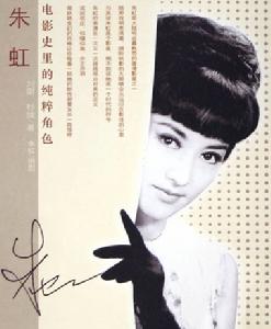 朱虹劇照