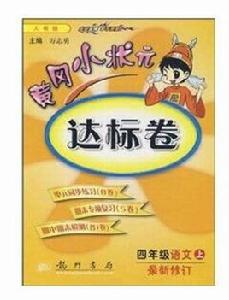 黃岡小狀元達標卷:4年級語文上 黃岡小狀元達標卷:4年級語文上