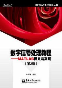 數位訊號處理教程:MATLAB釋義與實現(第2版) 數位訊號處理教程:MATLAB釋義與實現(第2版)