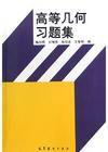 高等幾何習題集 高等幾何習題集