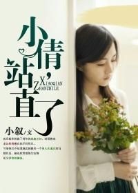 小倩站直了 小倩站直了