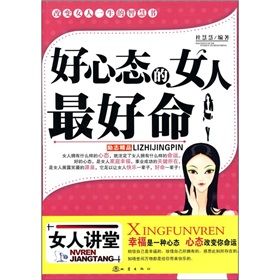 《好心態的女人最好命》 《好心態的女人最好命》