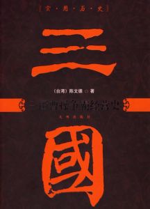 三國曹操爭霸經營史 三國曹操爭霸經營史