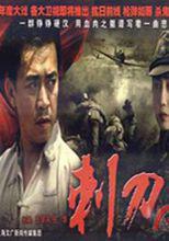 刺刀[方剛亮執導電視劇]