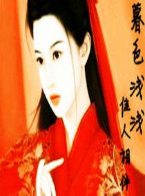 暮色淺淺,佳人相伴 暮色淺淺,佳人相伴