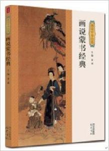 畫說中華經典:畫說蒙書經典 畫說中華經典:畫說蒙書經典