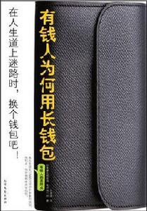 有錢人為何用長錢包 有錢人為何用長錢包