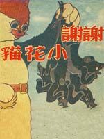 《謝謝小花貓》 《謝謝小花貓》