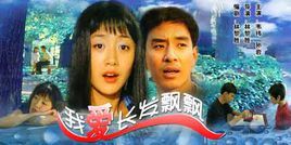 《我愛長發飄飄》 《我愛長發飄飄》