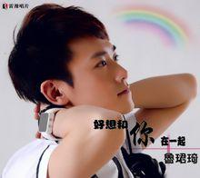 魯珺琦《好想和你在一起》