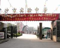 沙市實驗中學 沙市實驗中學