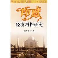《印度經濟成長研究》