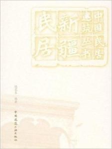 新疆民居 新疆民居
