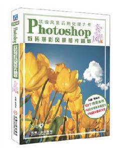 Photoshop數碼攝影風景照片精修 Photoshop數碼攝影風景照片精修