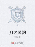 月之靈韻 月之靈韻
